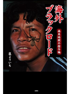 cover image of 海外ブラックロード　南米地獄の指令編